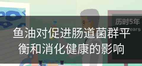 鱼油对促进肠道菌群平衡和消化健康的影响